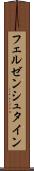 フェルゼンシュタイン Scroll