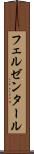 フェルゼンタール Scroll