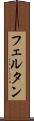 フェルタン Scroll