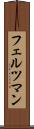 フェルツマン Scroll
