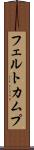 フェルトカムプ Scroll