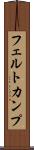 フェルトカンプ Scroll