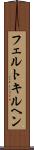 フェルトキルヘン Scroll