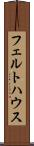 フェルトハウス Scroll