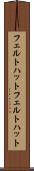 フェルトハット Scroll