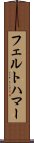 フェルトハマー Scroll