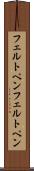 フェルトペン Scroll