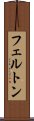 フェルトン Scroll