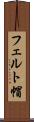 フェルト帽 Scroll