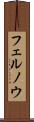 フェルノウ Scroll