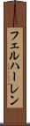 フェルハーレン Scroll