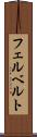 フェルベルト Scroll