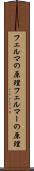 フェルマの原理 Scroll