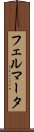 フェルマータ Scroll