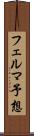 フェルマ予想 Scroll