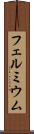 フェルミウム Scroll