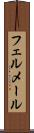 フェルメール Scroll