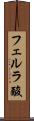 フェルラ酸 Scroll