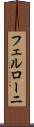 フェルローニ Scroll