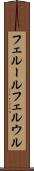 フェルール Scroll