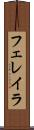 フェレイラ Scroll