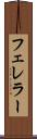 フェレラー Scroll