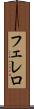フェレロ Scroll
