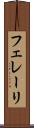 フェレーリ Scroll