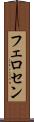 フェロセン Scroll