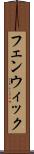 フェンウィック Scroll