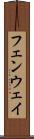 フェンウェイ Scroll