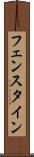フェンスタイン Scroll