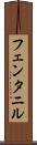 フェンタニル Scroll