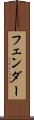 フェンダー Scroll