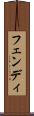 フェンディ Scroll