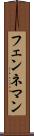 フェンネマン Scroll