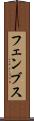 フェンブス Scroll