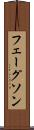 フェーグソン Scroll