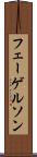 フェーゲルソン Scroll