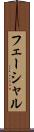 フェーシャル Scroll