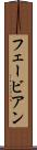 フェービアン Scroll