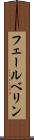 フェールベリン Scroll