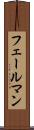 フェールマン Scroll