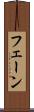 フェーン Scroll