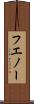 フエノー Scroll