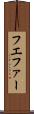 フエファー Scroll