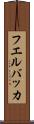 フエルバッカ Scroll