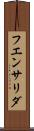 フエンサリダ Scroll
