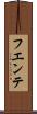 フエンテ Scroll