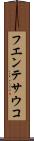 フエンテサウコ Scroll